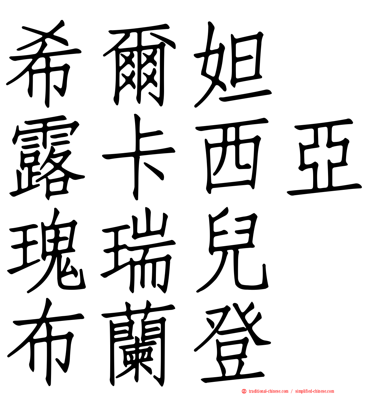 希爾妲　露卡西亞瑰瑞兒　布蘭登